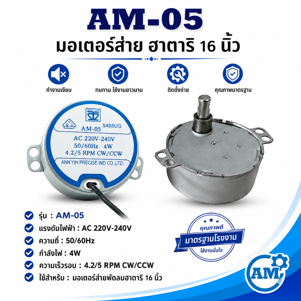 อะไหล่พัดลม มอเตอร์ส่ายพัดลม Hatari 16 นิ้ว รุ่น AM-05 แกนยาว 18cm ความเร็วรอบ 4.2/5 RPM 4W เปลี่ยนง่าย ใช้ทน
