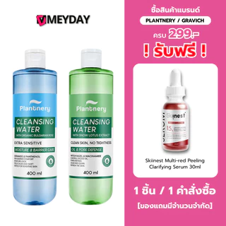Plantnery Cleansing Water แพลนท์เนอรี่ คลีนซิ่ง วอเตอร์ 400มล.