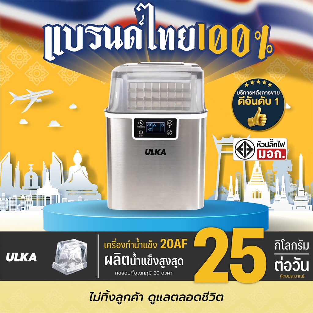 ULKA 20AF เครื่องทำน้ำแข็งอัตโนมัติ ผลิตได้สูงสุด 25 กก.|วัน