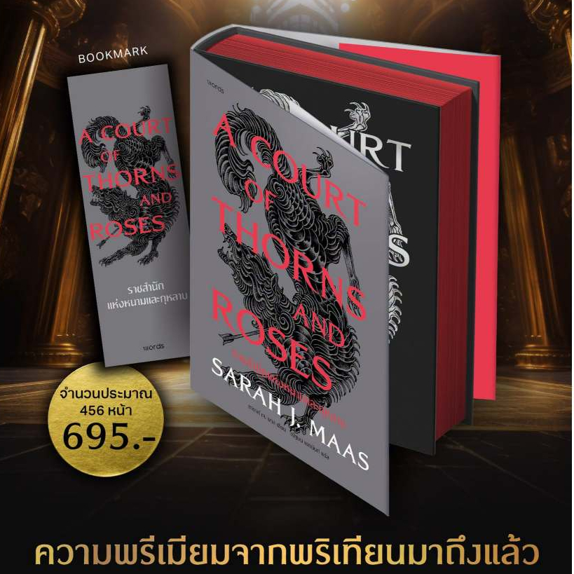 ACOTAR A Court of Thorns and Roses ราชสำนักแห่งหนามและกุหลาบ ผู้เขียน:ซาราห์ เจ. มาส
