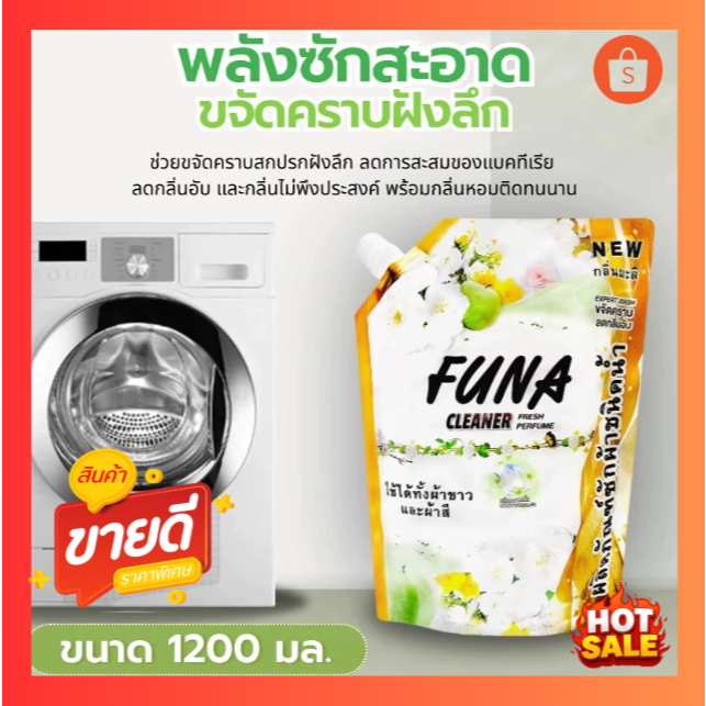 น้ำยาซักผ้า Funa Cleaner Fresh Perfume กลิ่นมะลิ ขนาด 1200 มล สูตรเข้มข้น กลิ่นหอมสดชื่น ซักสะอาด