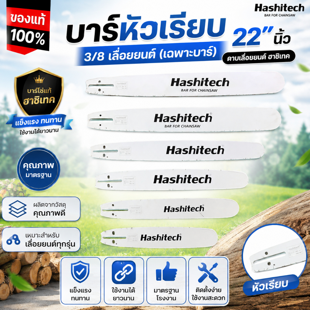 บาร์หัวเรียบ 22 นิ้ว 3/8 เลื่อยยนต์ ดาบเลื่อยยนต์ บาร์โซ่แท้ ฮาชิเทค แข็งแรง ทนทาน (เฉพาะบาร์)