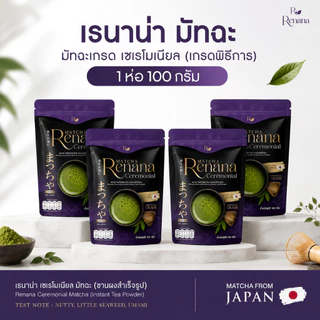 Renana Ceremonial (100กรัม) เรนาน่ามัทฉะ เกรดพิธีการ โทนถั่วหอมอร่อย กลมกล่อม พร้อมส่ง โทนถั่ว