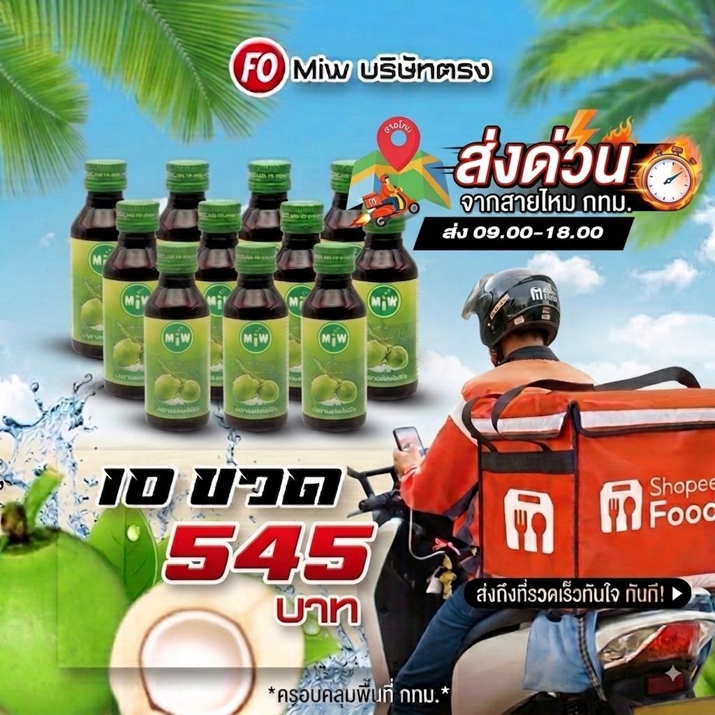 ส่งจากสายไหม ส่งด่วน [ 10 ขวด ] Miwรสน้ำตาลสด 10ขวด  ผสมท่อมต้องMiw.