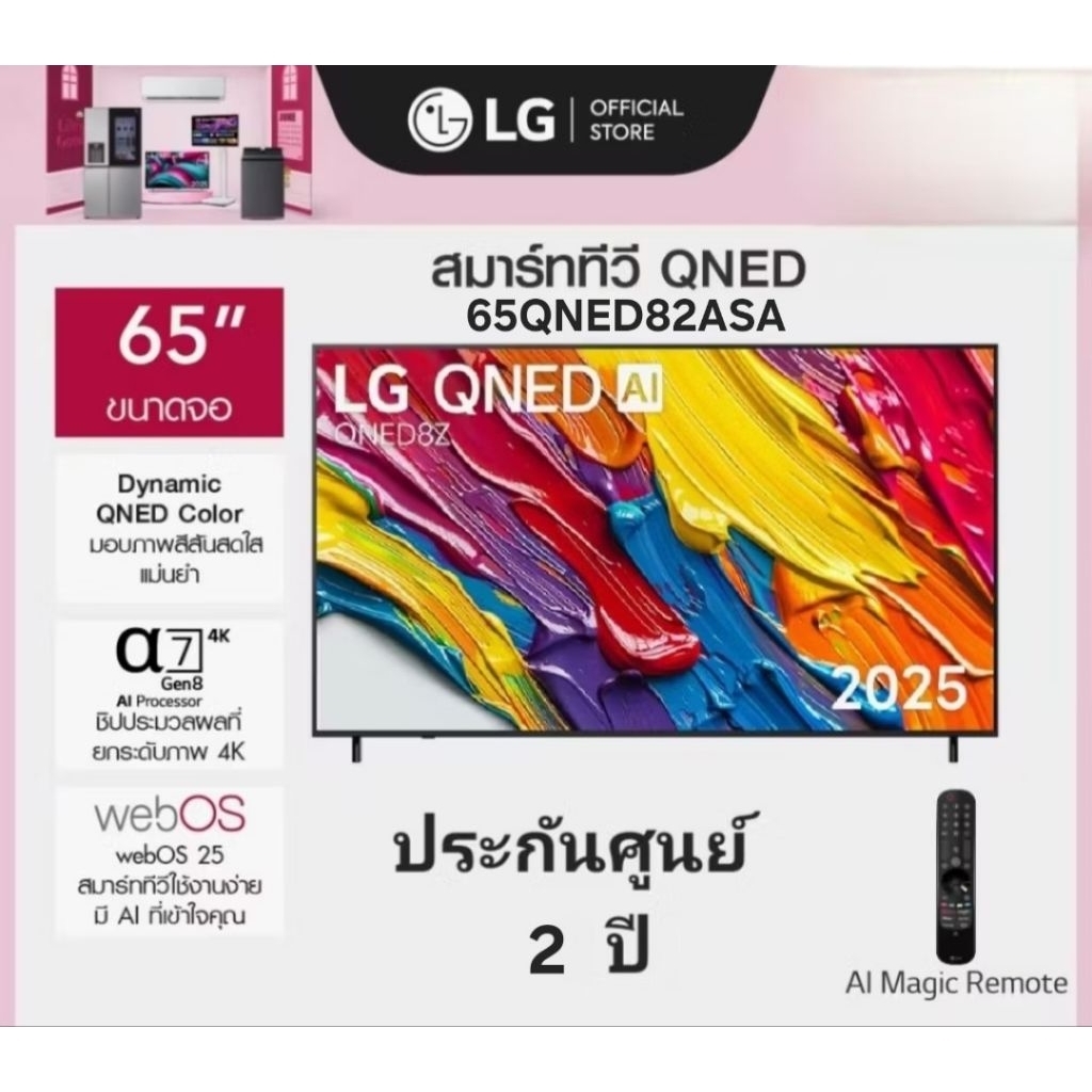 ทีวี แอลจี LG TV 65 นิ้ว LG QNED AI 4K Smart TV 2025 รุ่น 65QNED82ASA ประกันศูนย์ 2 ปี เมื่อลงทะเบีย