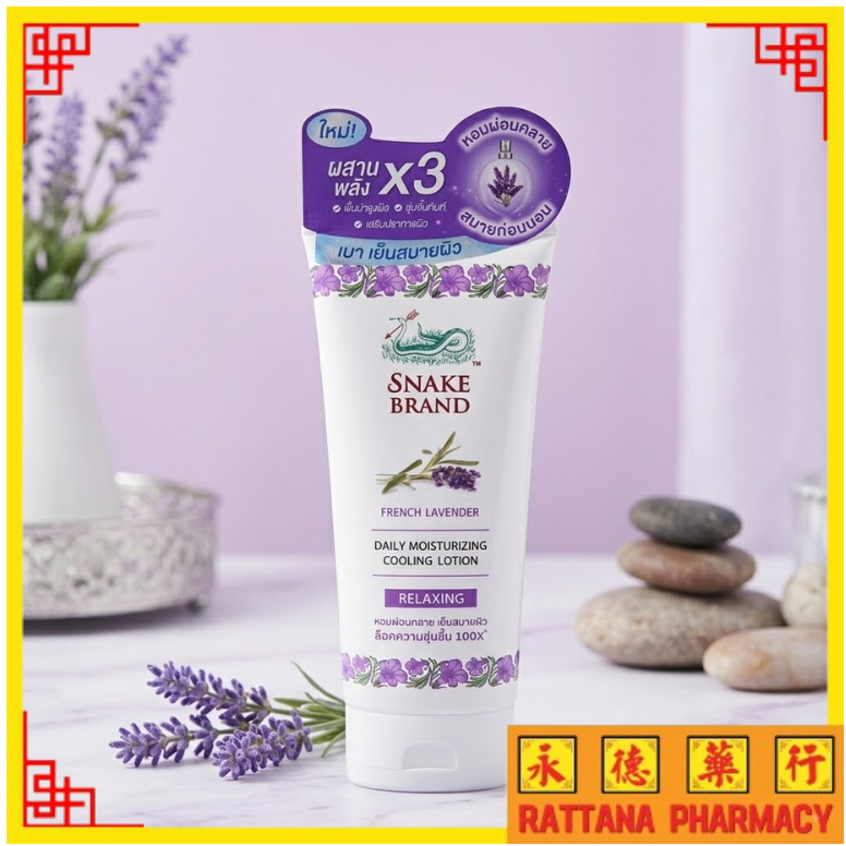 Snake Brand FRENCH LAVENDER COOLING LOTION RELAXING บอดี้ คูลลิ่งโลชั่น รีแล็กซิ่ง 180 มล. โลชั่นบำร