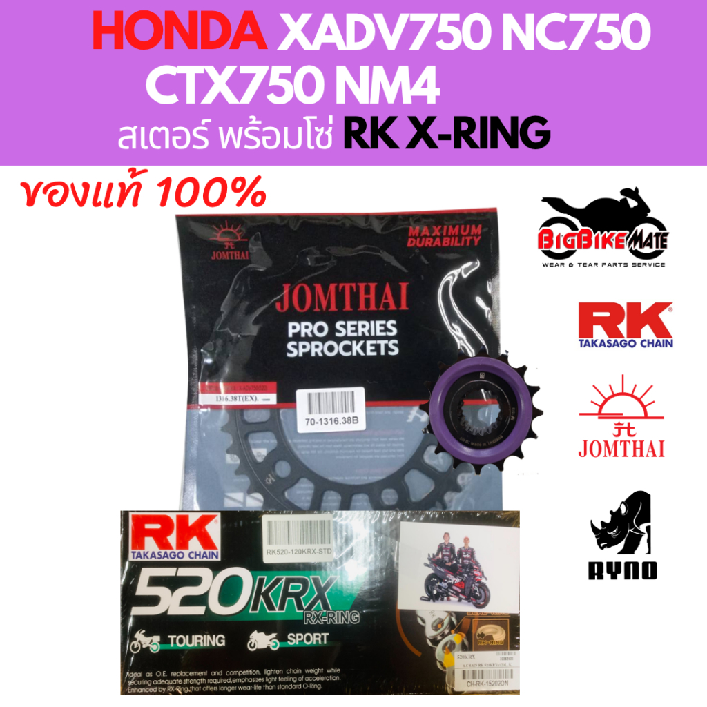โซ่สเตอร์ XADV750 / NM4 / NC750 / CTX700 พร้อมโซ่ 520 KRX ยี่ห้อ RK