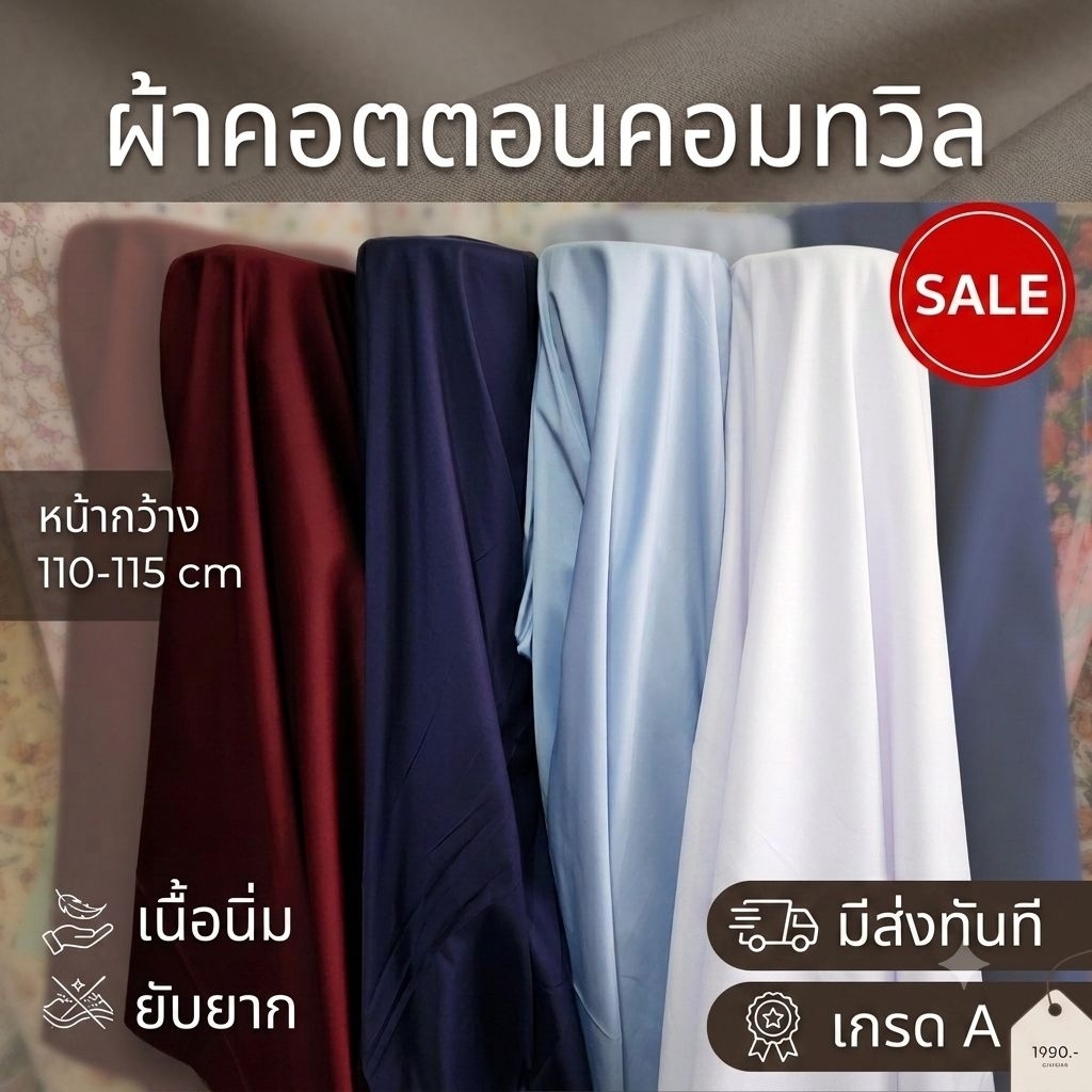 ผ้าคอตตอน คอตตอนคอมทวิล สีพื้น เชิ๊ตแอร์โร่ ตัดชิ้นยาว ตามสั่ง เมตร หลา กว้าง 110-115 cm