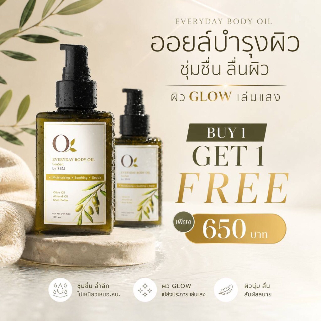 [1แถม1] ออยล์ฟื้นผิวตัวเงา O Everyday Body Oil บอดี้ออยล์จากสารสกัด 9 ชนิด