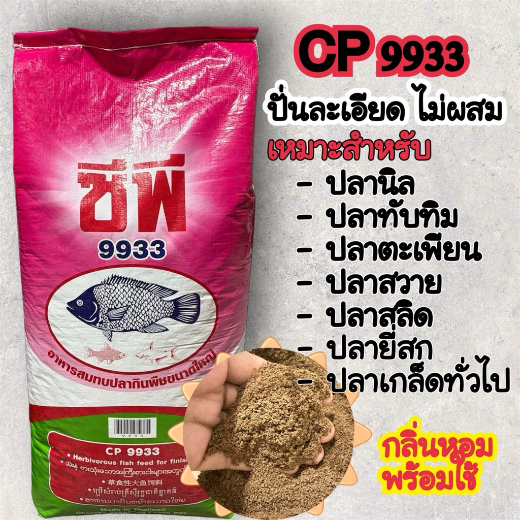 เหยื่อตกปลา CP 9933 บดละเอียด (ขนาด 1 kg.) กลิ่นหอมสดใหม่ 100%