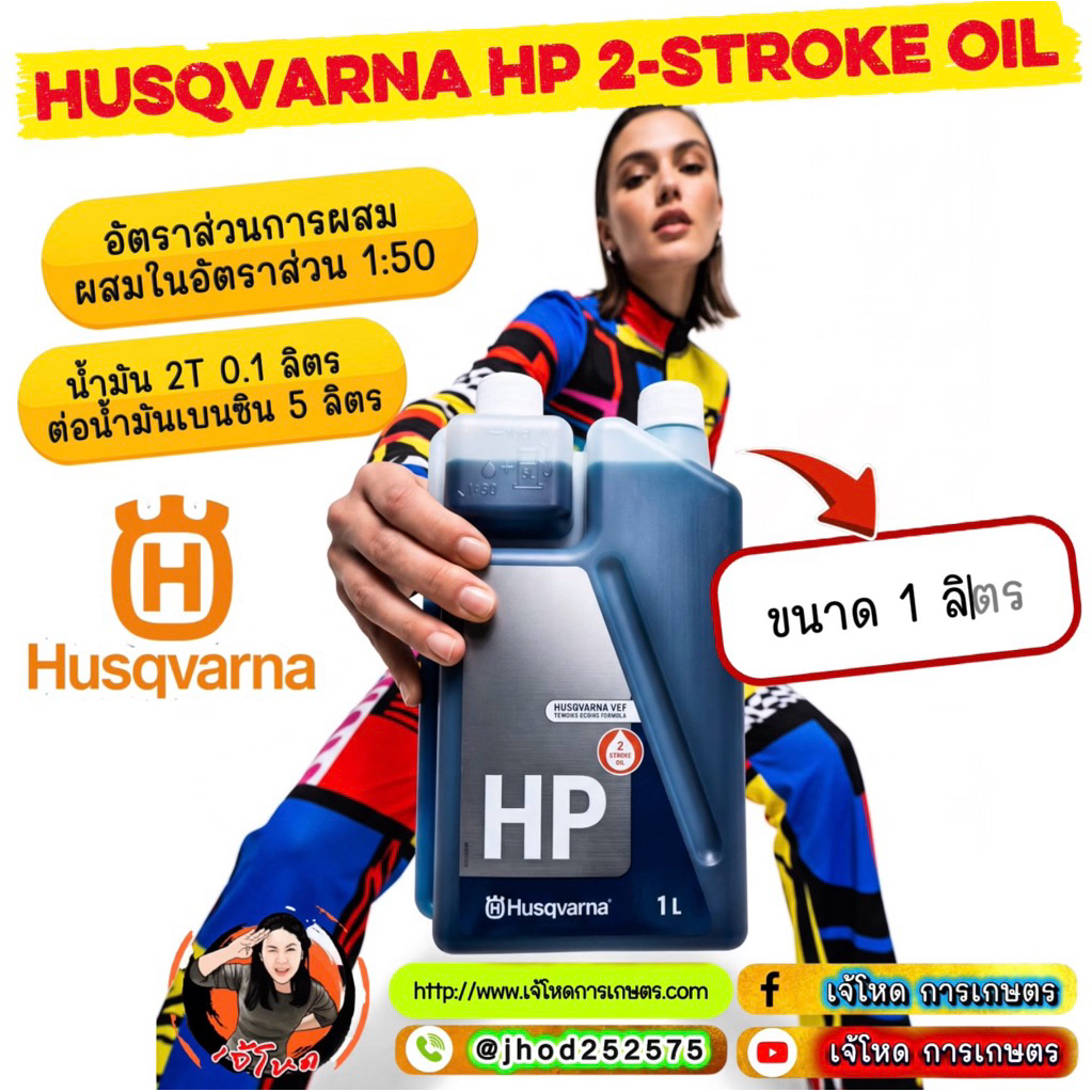 น้ำมันออโต้ลูป 2T ยี่ห้อ Husqvarna ขนาด 1 ลิตร