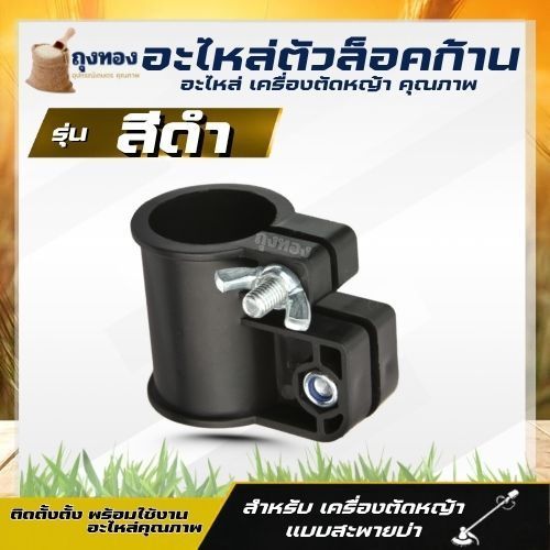 กระบอกล็อคก้าน อะไหล่ บูชล็อค แขนตัดหญ้า ตัวล็อคแขนเครื่องตัดหญ้า เครื่องตัดหญ้า NB411 CG260 328