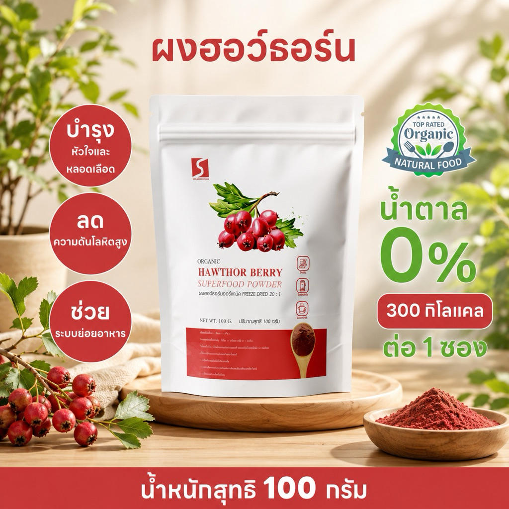 ผงฮอว์ธอร์น เบอร์รี่ ออร์แกนิค 100% ปริมาณสุทธิ 100 กรัม