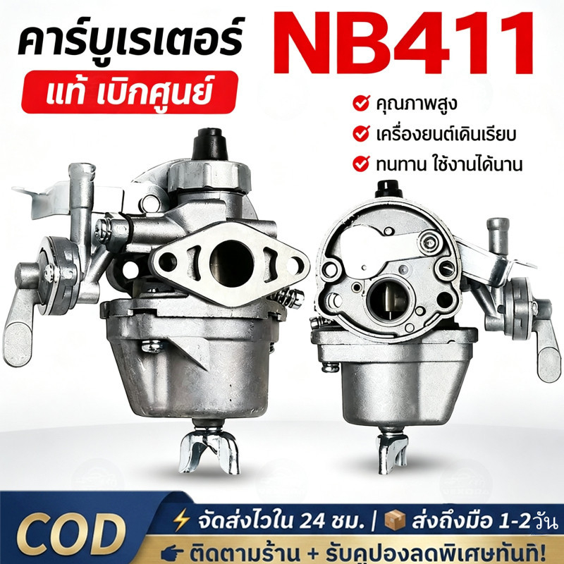 คาร์บูเรเตอร์ NB411 โรบิ้น EC04EA 411 ใส่ Makita แท้ เบิกศูนย์