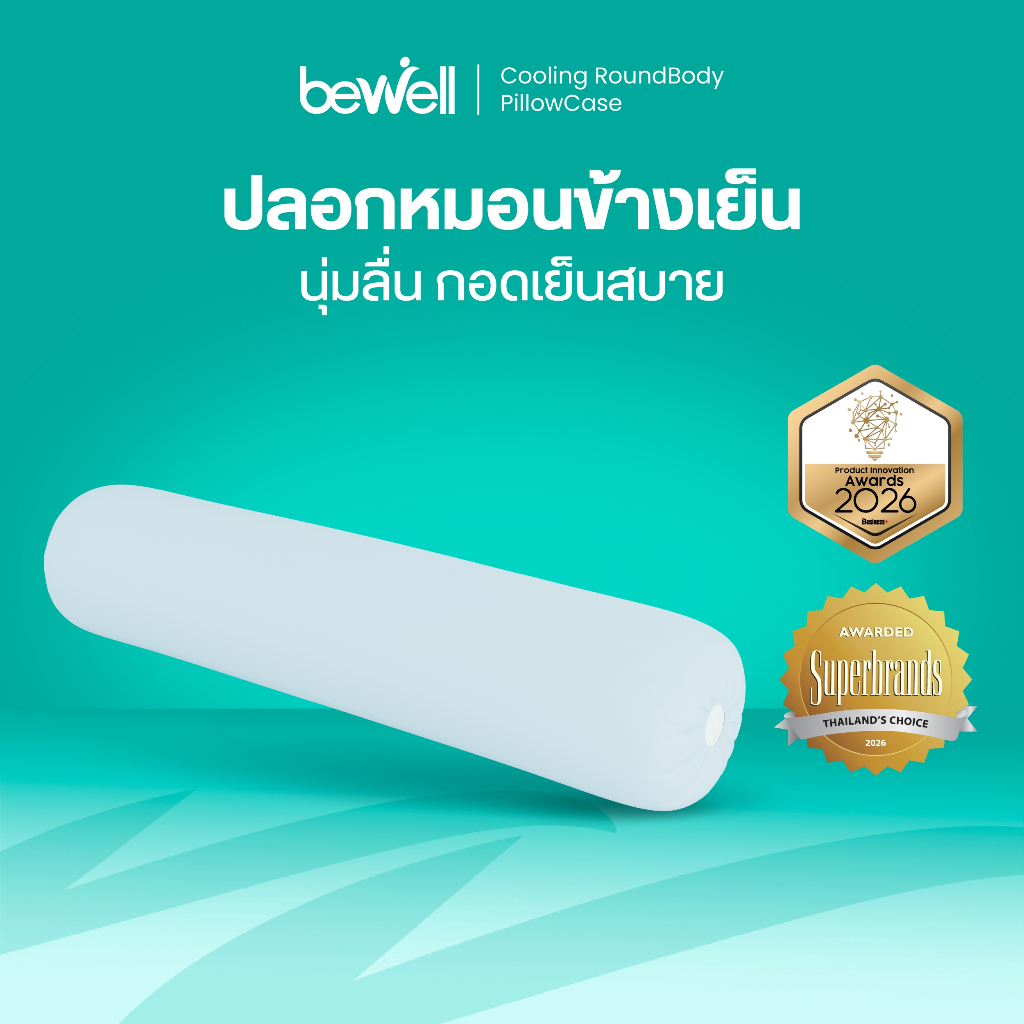 Bewell ปลอกหมอนข้างเย็น นุ่มลื่น กอดเย็นสบาย ถนอมผิว ลดริ้วรอย ภูมิแพ้ใช้ได้ หลับง่ายทันทีที่ล้มตัวนอน