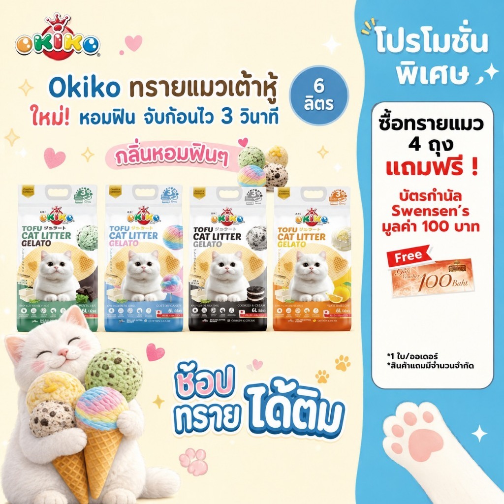 Okiko Gelato Tofu Cat Litter ทรายแมวเต้าหู้ หอมฟิน ขนาด 6ลิตร  (4ถุง รับคูปอง Swensen's มูลค่า 100 บ