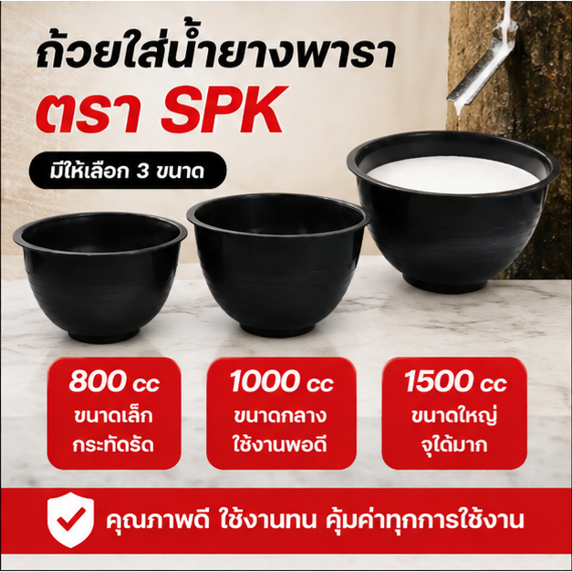 (จำนวน 50 ใบ/100ใบ) SPK ถ้วยใส่น้ำยางพารา ขนาด 800cc/1000cc/1500cc สินค้าใหม่ พร้อมส่ง