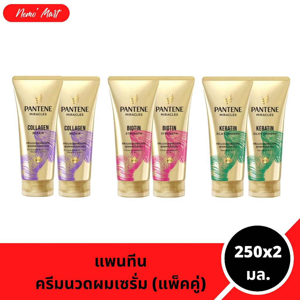 แพนทีน (แพ็คคู่) ครีมนวดผม เซรั่ม ปริมาณ 250x2 มล. มีให้เลือก 3 สูตร