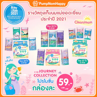 ถุงเก็บน้ำนมแม่ Cleanimom ช่วยลดกลิ่นหืนของน้ำนมแม่ ซิปล็อค 2 ชั้น ปิดสนิท