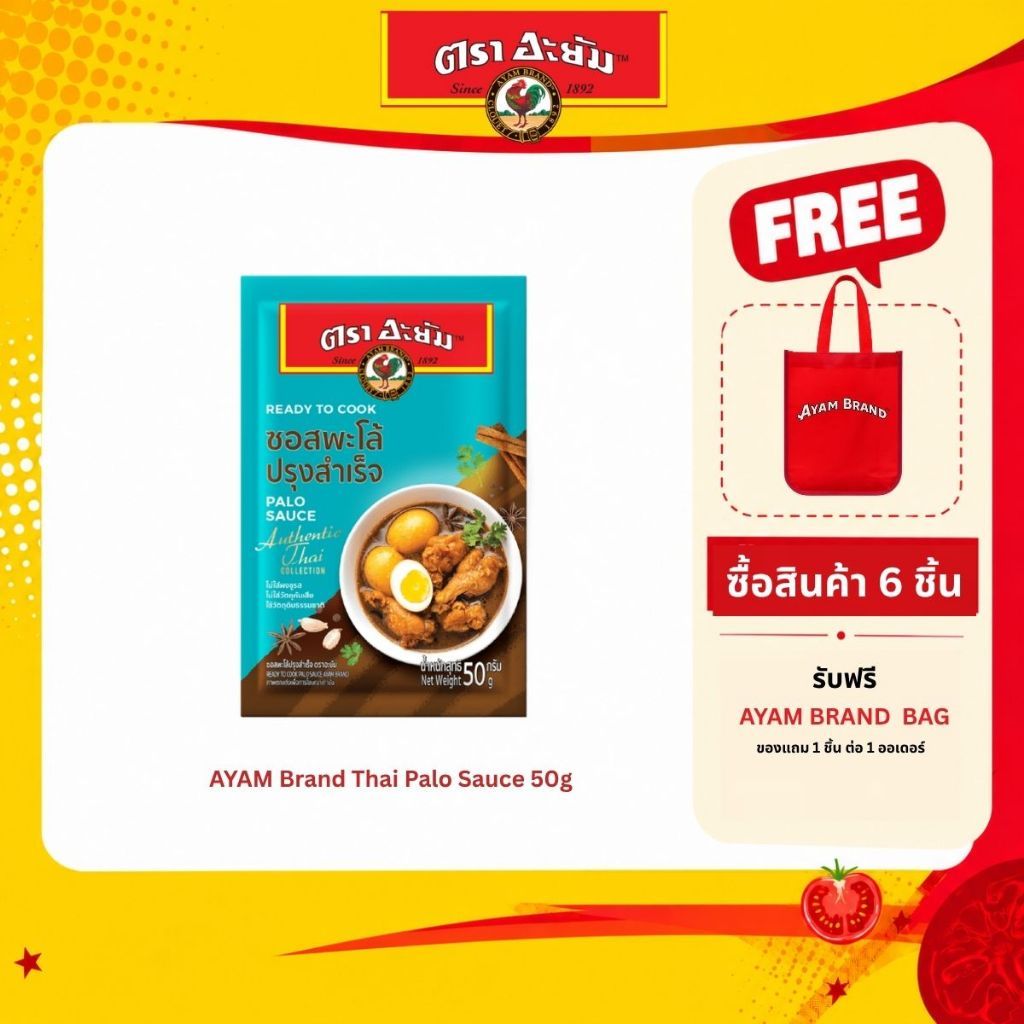 [แพ็ค 6 ซอง] อะยัม ซอสพะโล้ปรุงสำเร็จ 50 กรัม Ayam Thai Palo Sauce 50g