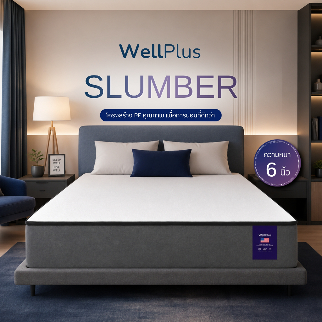 WellPlus ที่นอน PE พรีเมียม รุ่นSLUMBER  หนา 6 นิ้ว นุ่มแน่น รองรับทุกการพักผ่อน นอนสบาย