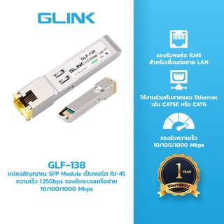 GLINK GLF-138 SFP Module RJ-45 Copper 1.25G ตัวแปลง SFP 1.25G to RJ45 รองรับ 10/100/1000 Mbps
