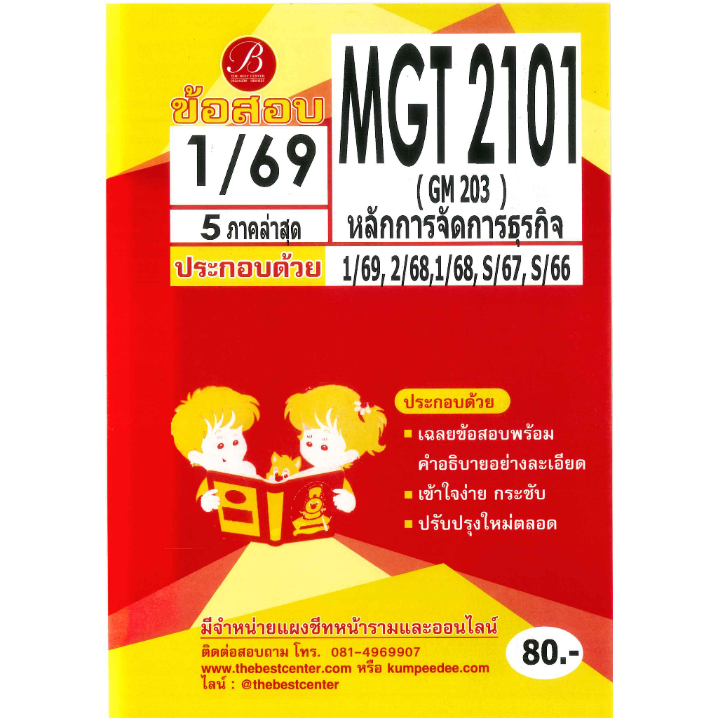 แนวข้อสอบ MGT2101 (GM 203) หลักการจัดการธุรกิจ 1/69