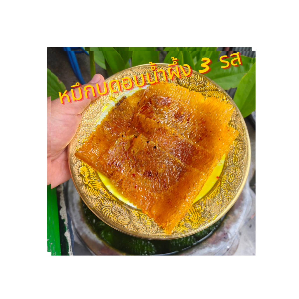 ปลาหมึกย่างบดอบน้ำผึ้ง 3 รส รสชาติกลมกล่อม สะอาดถูกหลักอนามัย แพ็คละ 200 กรัม และ 500 กรัม