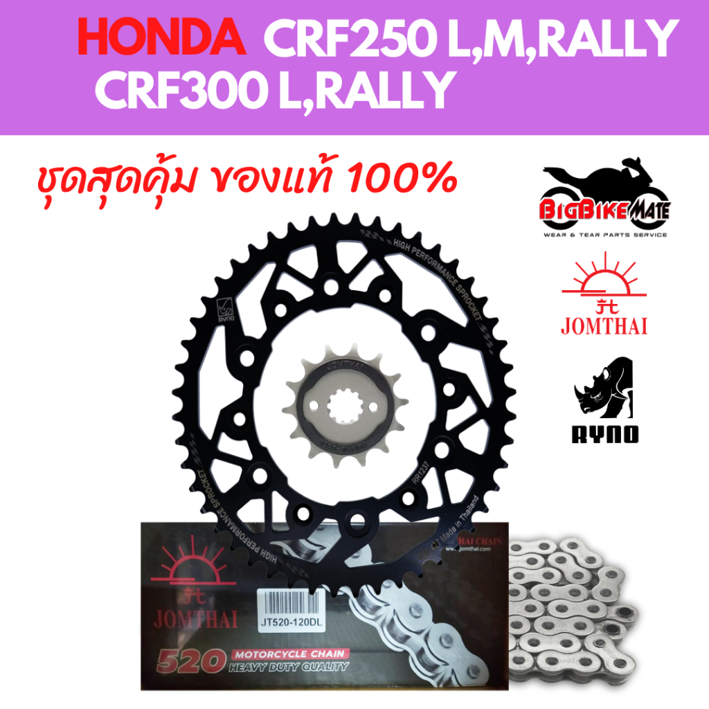 โซ่สเตอร์ CRF250 (L,M,Rally) /CRF300 พร้อมโซ่ 520