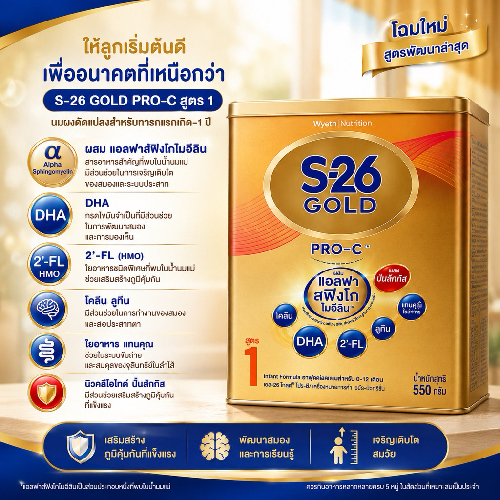 S-26 GOLD PRO-C สูตร 1 โฉมใหม่ 550 กรัม