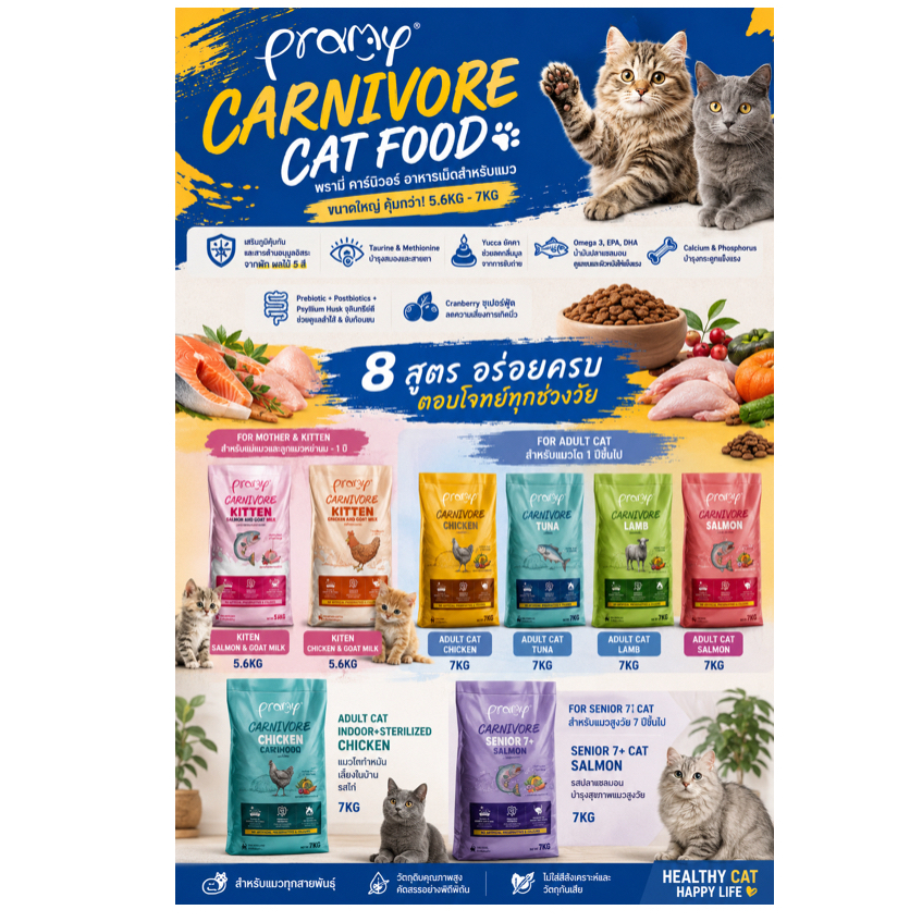 Pramy Carnivore Cat Food พรามี่ คาร์นิวอร์ อาหารเม็ดสำหรับแมวบรรจุ 5.6kg - 7kg