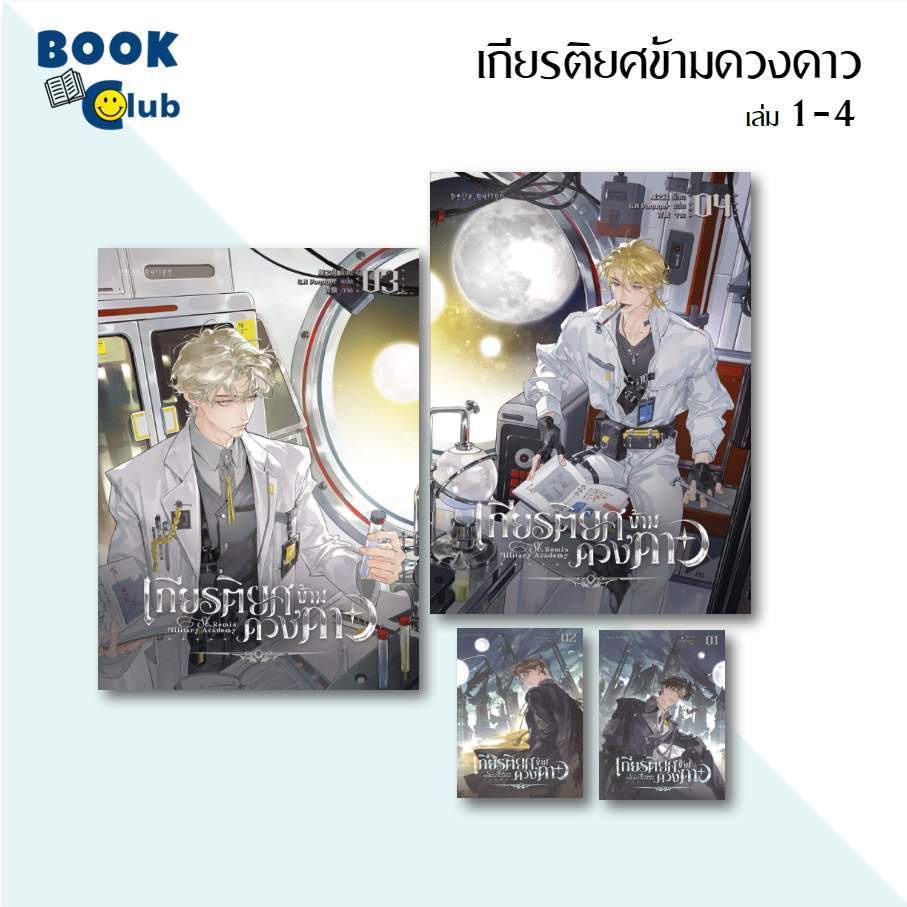 หนังสือ เกียรติยศข้ามดวงดาว (St. Romia Military Academy) เล่ม 1-4 / เตี๋ยจือหลิง / สนพ.BellyButton Publishing 115475