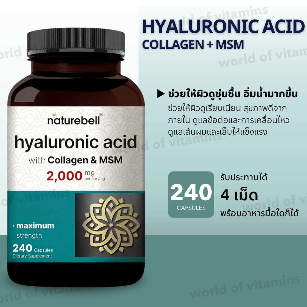 NatureBell Hyaluronic Acid 2,000mg with Collagen & MSM 240 Capsules ไฮยาลูรอนิค คอลลาเจน MSM บำรุงผิ