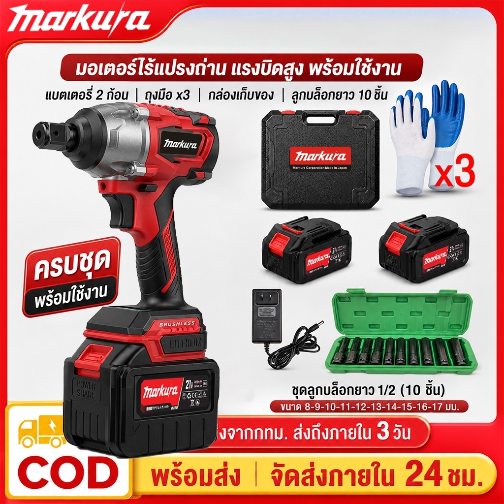 Markura ประแจไฟฟ้าไร้สาย บล็อกไฟฟ้า 899N.m แบต2ก้อน ประแจไฟฟ
