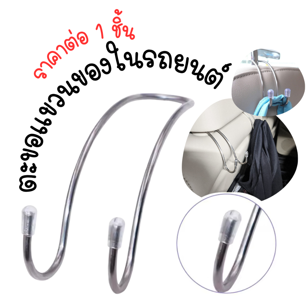 P663 ตะขอแขวน ตะขอเกี่ยว รถยนต์ ตะขอแขวนสินค้า ตะขอแขวนของ ตะขออเนกประสงค์ ตะขอสแตนเลส ตะขอ เบาะ รถ เก้าอี้ แขวน SP