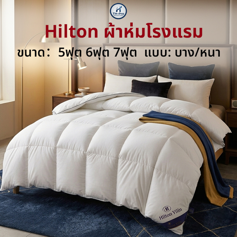 Hiltonแท้ ผ้านวม โรงแรม5ดาว ผ้าห่ม มีบาง/หนา ไส้ผ้าไหม100% 5ฟุต 6ฟุต 7ฟุต ผ้าห่มโรงแรม นุ่มเย็นเนียน แถมถุงเก็บของ