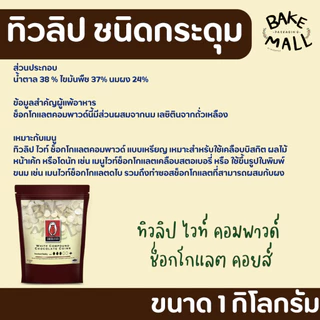 ✨✨🍫 ช็อกเหรียญ ไวท์เหรียญ ทิวลิป ชนิดกระดุม 1 กิโลกรัม อินเทนส์ดาร์กช็อกโกแลตคอมพาวด์ และ ดาร์กช็อกโกแลตคอมพาวด์