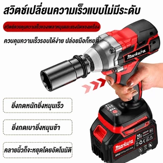 MARKURA ประแจบล็อกกระแทกไร้สาย 550N.m มอเตอร์ไร้แปรงถ่าน 21V แบตเตอรี่ลิเธียม 2 ก้อน อุปกรณ์ครบเซ็ต งานซ่อม อุตสาหกรรม