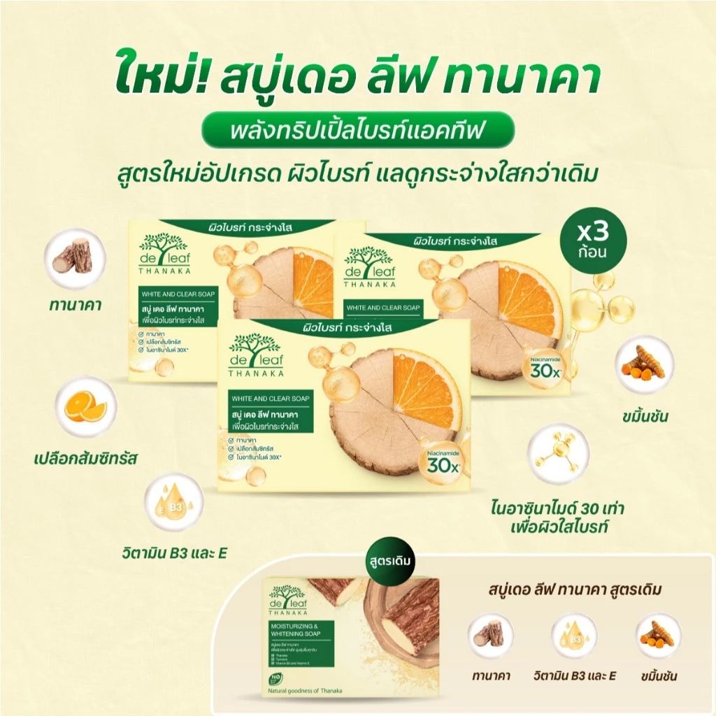 สบู่ เดอ ลีฟ ทานาคา ไวท์ แอนด์ เคลียร์ โซป (3 ก้อน)