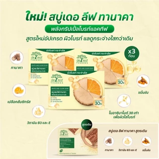 สบู่ เดอ ลีฟ ทานาคา ไวท์ แอนด์ เคลียร์ โซป (3 ก้อน)