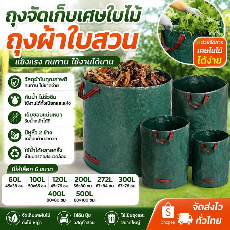 ถุงใบสวน ถุงเก็บเศษใบไม้ทำสวน มีหูจับพกพาได้ ทนทานใช้เก็บใบไม้ เศษวัสดุสวนต่างๆ มีให้เลือกหลายขนาดความจุ