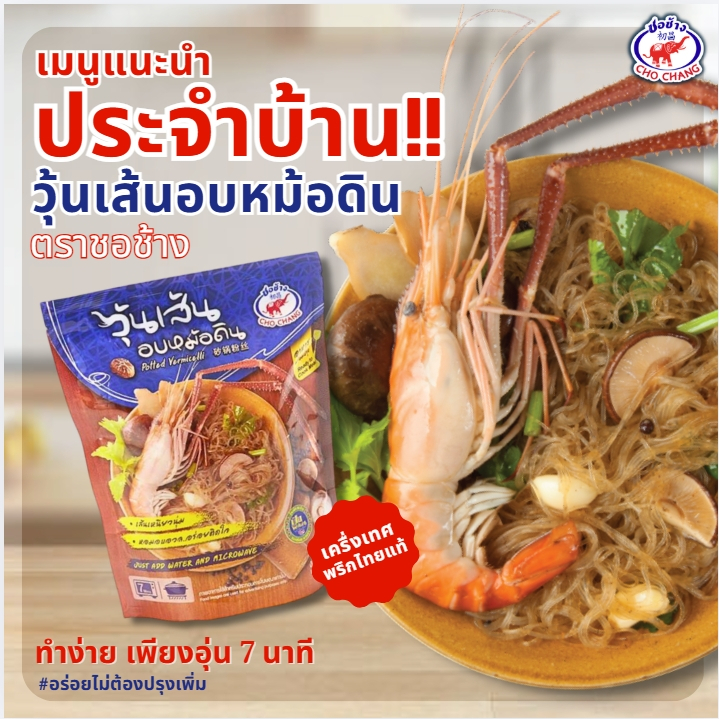 วุ้นเส้นอบหม้อดิน ตราชอช้าง เมนูยอดฮิต อบหม้อดินพร้อมทาน อุ่นเพียง 7 นาที (4ซอง)