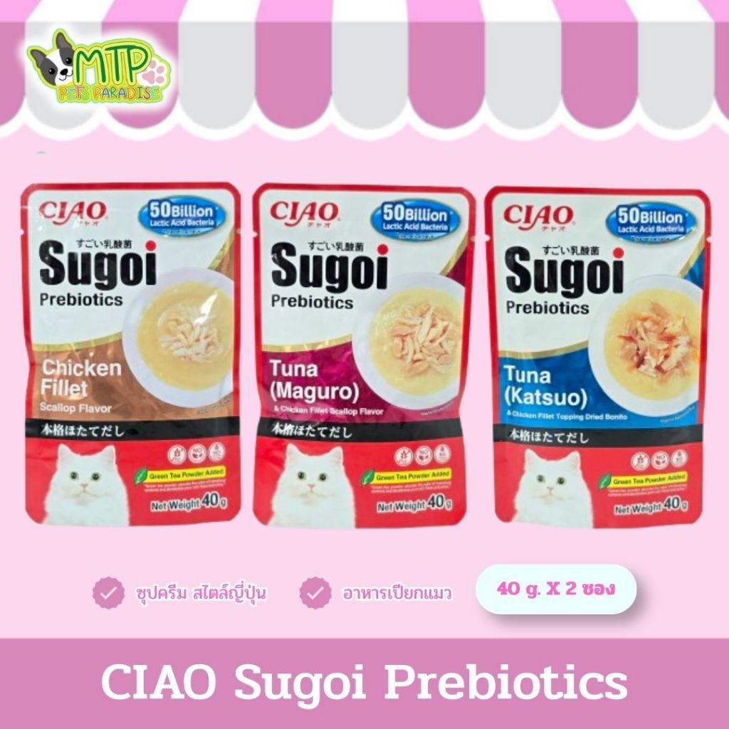 CIAO Sugoi Prebiotics อาหารเปียกแมว ซุปครีม สไตล์ญี่ปุ่น 40g.X2ซอง
