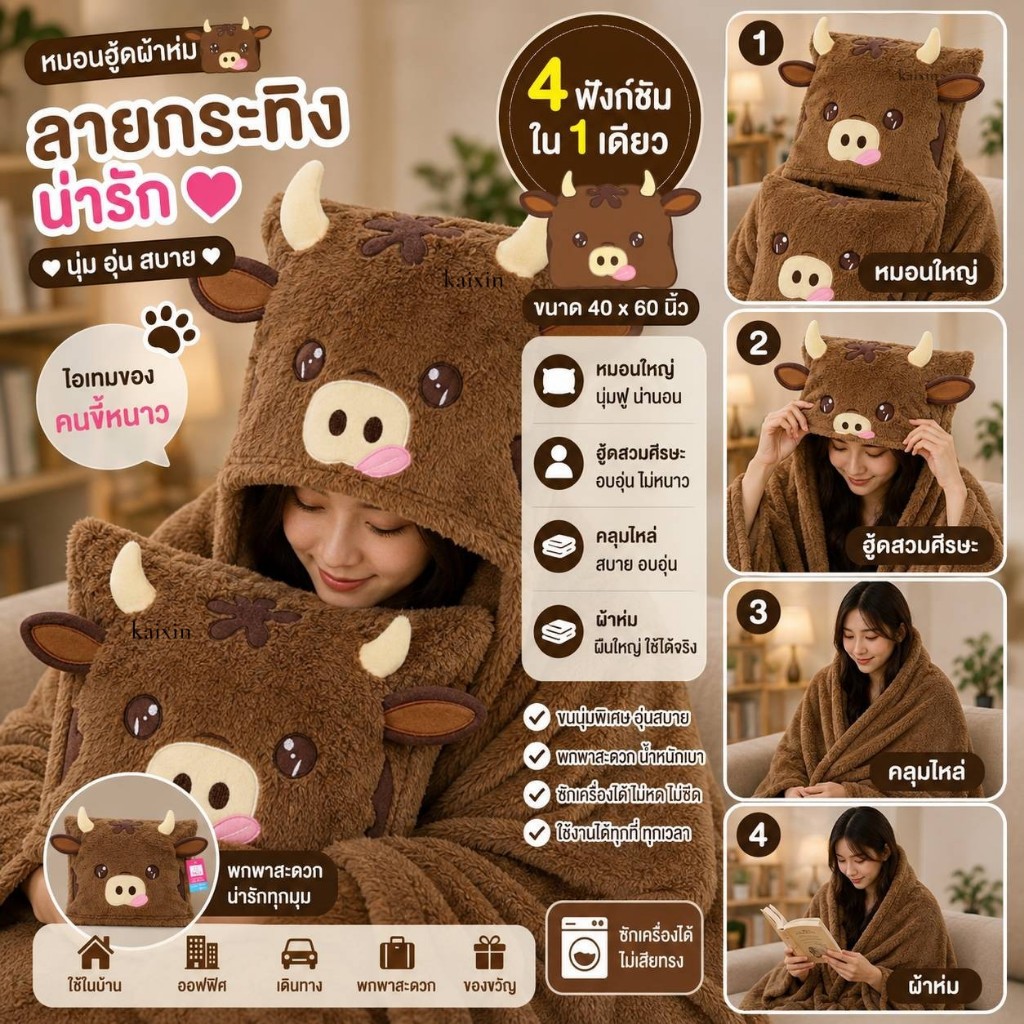 ผ้าห่มฮู้ด วัวน้ำตาล เนื้อผ้าห่มโพลีบัว ผ้าหนานุ่ม ขนนุ่มลื่น ซักทำความสะอาดง่ายขนาด 40x60นิ้ว