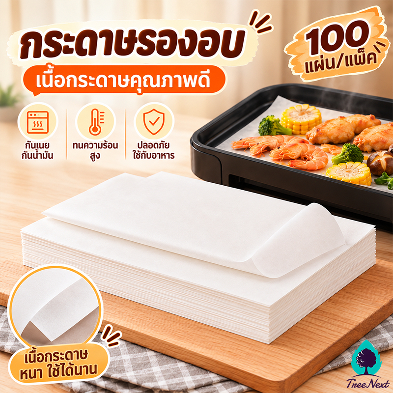 กระดาษไข กระดาษไขรองอบ 100แผ่น/แพค แผ่นรองอบ กระดาษรองของทอด กระดาษรองขนมปัง ทนความร้อนสูง ใช้ได้ทั้งสองด้าน