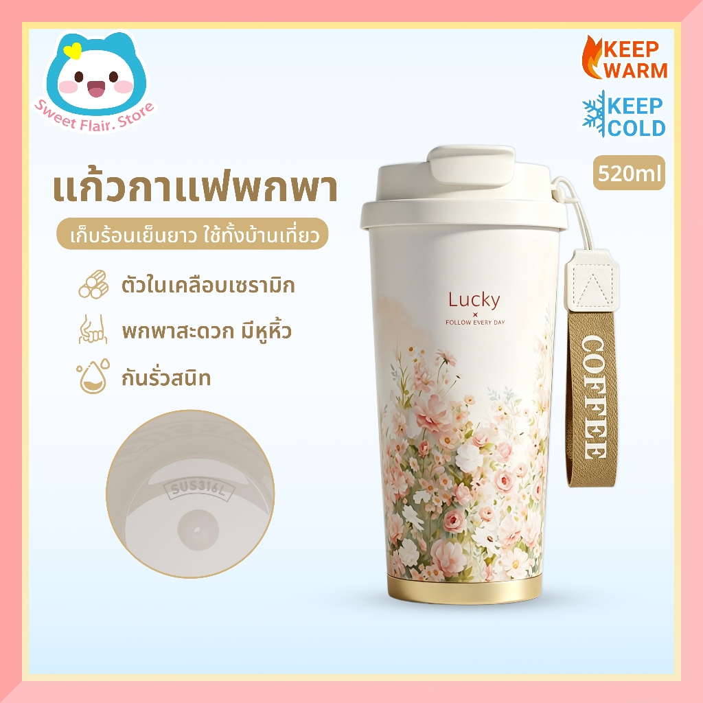 Tumbler Floral Series แก้วกาแฟ ซับเซรามิก สูญญากาศเก็บร้อนเย็น กันรั่ว พกพามีสายคล้อง