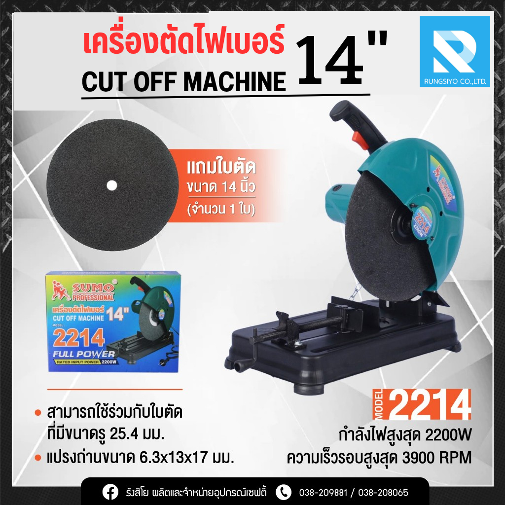 เครื่องตัดไฟเบอร์ 14" รุ่น 2214 SUMO