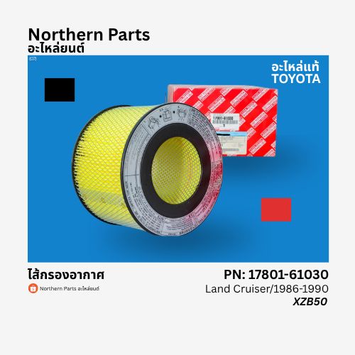 ไส้กรองอากาศแท้ Toyota Land Cruiser ปี 1986-1990 / ไส้กรองโตโยต้าแลนด์ครุยเซอร์ / 17801-61030 / XZB5