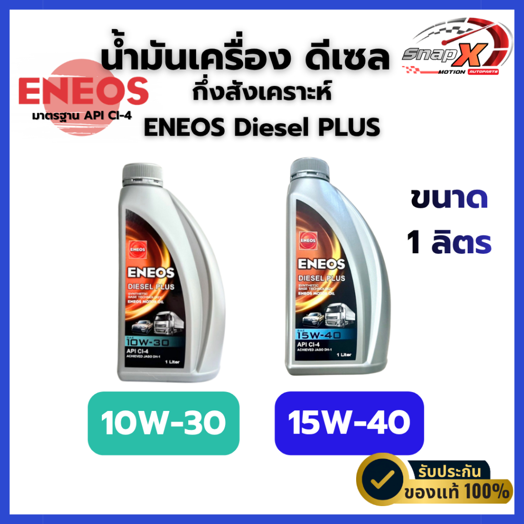 น้ำมันเครื่องดีเซล ENEOS Diesel Plus 10W-30 / 15W40 เอเนออส ดีเซล พลัส น้ำมันเครื่องสำหรับเครื่องยนต