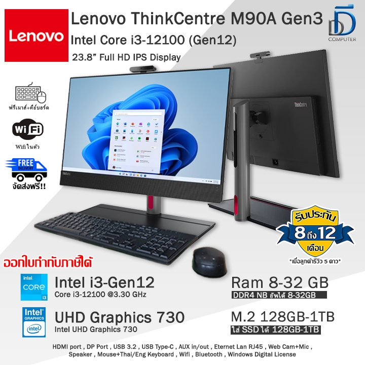 Lenovo ThinkCentre M90A Gen3 Core i3-12100(Gen12) จอ23.8" คอมพิวเตอร์ออลอินวันมือสอง สภาพดีพร้อมใช้